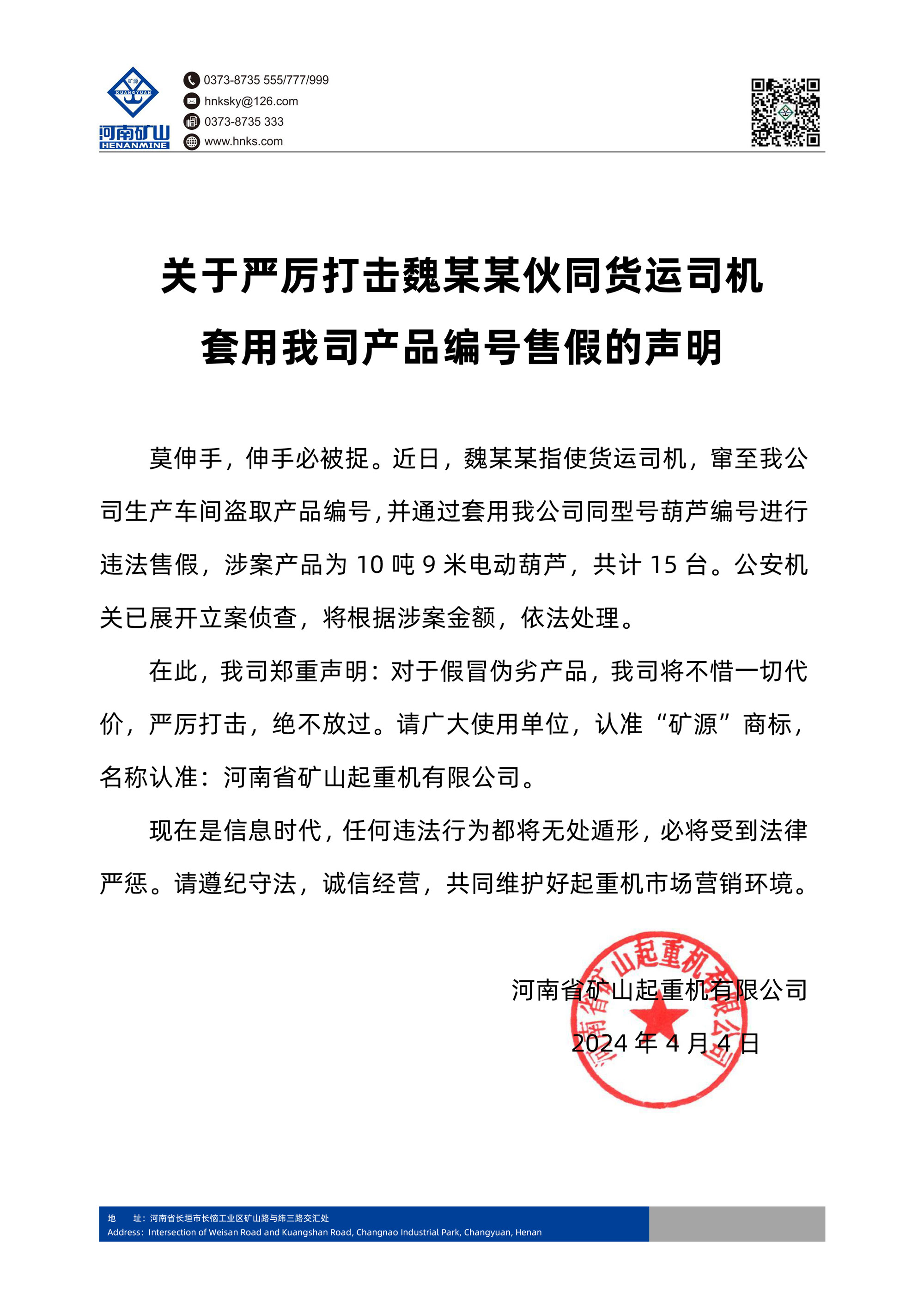 河南礦山 | 關(guān)于嚴(yán)厲打擊魏某某伙同貨運(yùn)司機(jī)套用我司產(chǎn)品編號(hào)售假的聲明