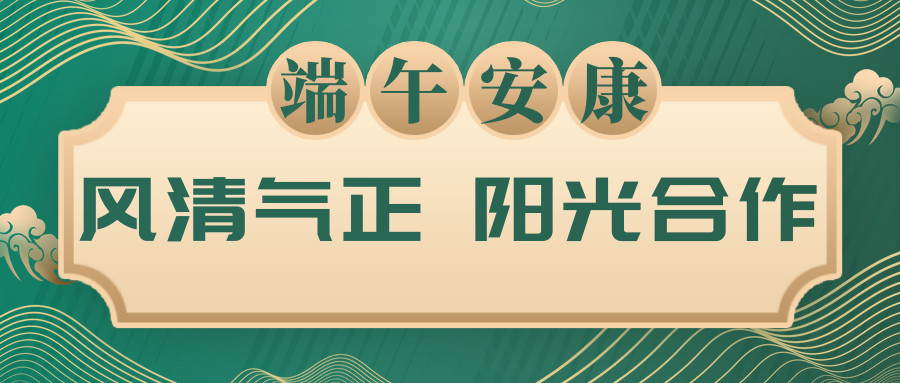 風(fēng)清氣正，陽光合作｜致合作伙伴的廉潔倡議書