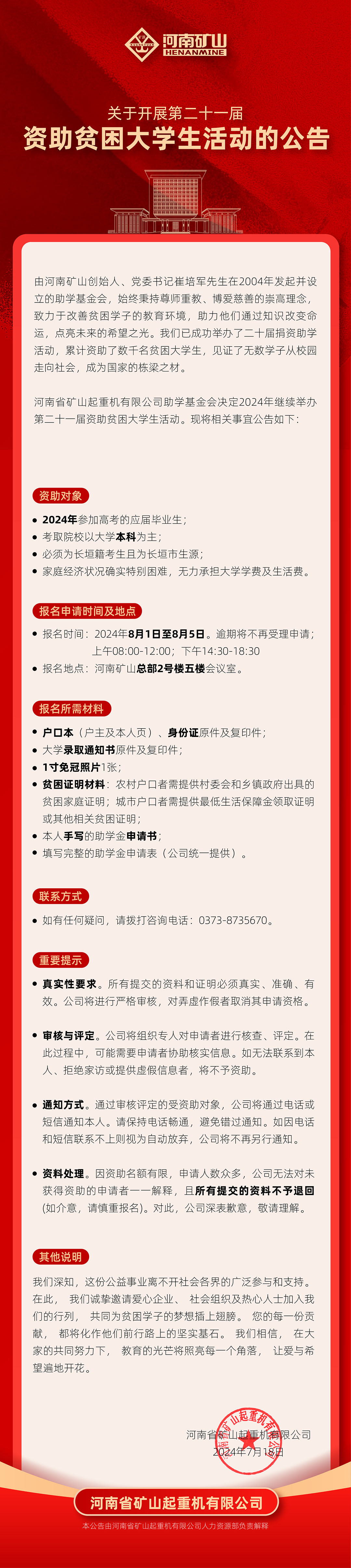 河南礦山｜關(guān)于開(kāi)展第二十一屆資助貧困大學(xué)生活動(dòng)的公告